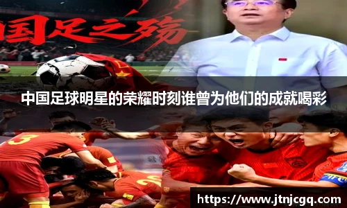 中国足球明星的荣耀时刻谁曾为他们的成就喝彩